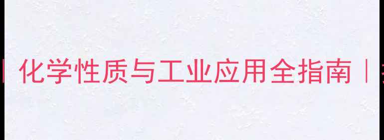 图片 Z-1-氯丁烯结构｜化学性质与工业应用全指南｜推荐化工人必看1