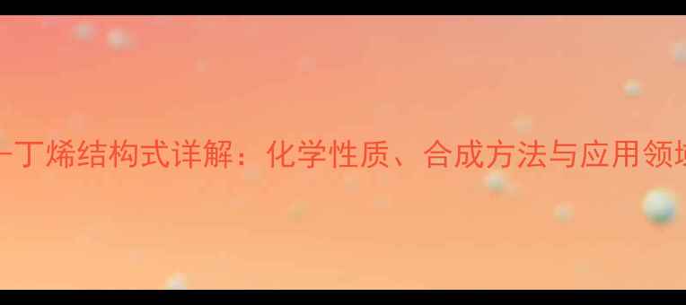 图片 Z-2-丁烯结构式详解：化学性质、合成方法与应用领域全