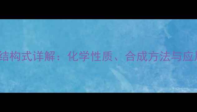 图片 Z-2-丁烯结构式详解：化学性质、合成方法与应用领域全1