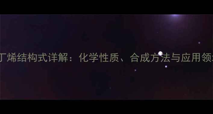 图片 Z-2-丁烯结构式详解：化学性质、合成方法与应用领域全2