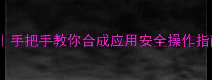 图片 cis-4-甲基环己醇全｜手把手教你合成应用安全操作指南（附行业白皮书）2