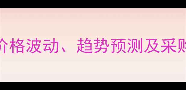 图片 dimethyl市场行情：价格波动、趋势预测及采购指南（附最新报价）
