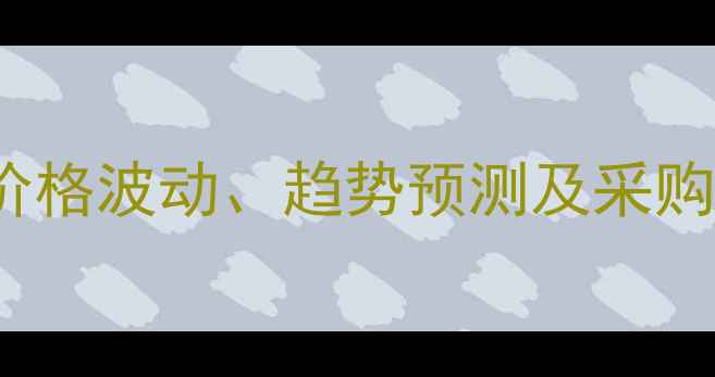图片 dimethyl市场行情：价格波动、趋势预测及采购指南（附最新报价）1