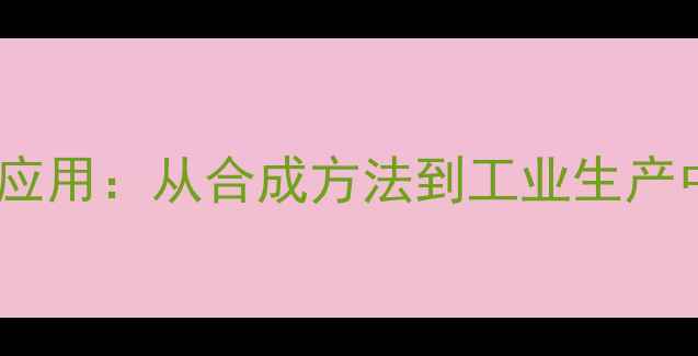 图片 m-cpba结构与应用：从合成方法到工业生产中的关键作用1