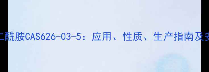 图片 n-二乙基二酰胺CAS626-03-5：应用、性质、生产指南及安全措施全