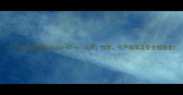 图片 n-二乙基二酰胺CAS626-03-5：应用、性质、生产指南及安全措施全1