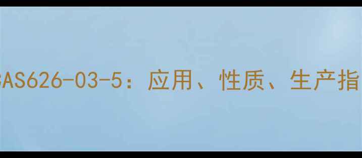 图片 n-二乙基二酰胺CAS626-03-5：应用、性质、生产指南及安全措施全2