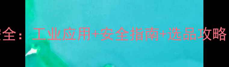 图片 n-甲基-2-羟乙胺全：工业应用+安全指南+选品攻略（附检测报告）1