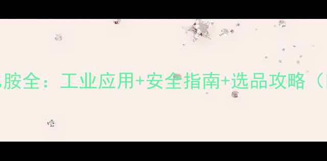 图片 n-甲基-2-羟乙胺全：工业应用+安全指南+选品攻略（附检测报告）2