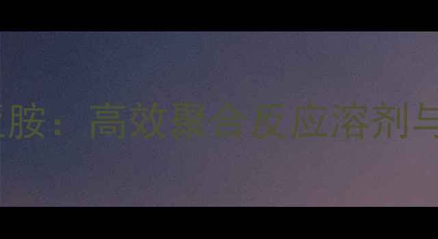 图片 n-甲基丁内酰亚胺：高效聚合反应溶剂与工业应用指南2