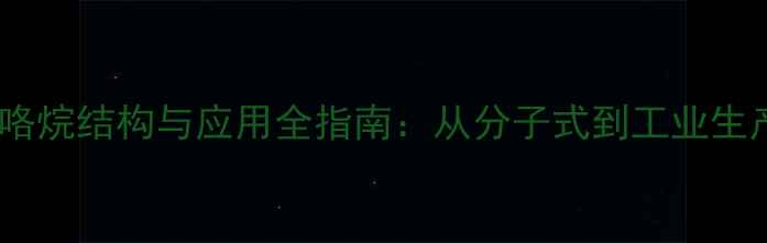 图片 n-甲基吡咯烷结构与应用全指南：从分子式到工业生产的深度1