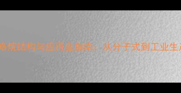 图片 n-甲基吡咯烷结构与应用全指南：从分子式到工业生产的深度2