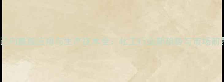 图片 n-甲基己内酰胺应用与生产技术全：化工行业新趋势与市场前景分析2