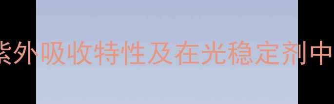 图片 n-甲基戊胺紫外吸收特性及在光稳定剂中的应用研究1