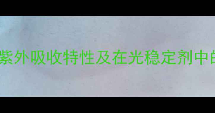 图片 n-甲基戊胺紫外吸收特性及在光稳定剂中的应用研究2