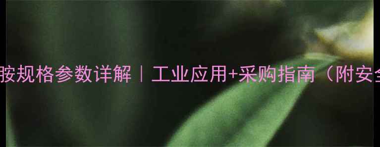 图片 n-甲基甲酰苯胺规格参数详解｜工业应用+采购指南（附安全操作手册）1