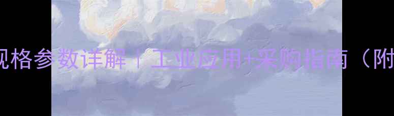 图片 n-甲基甲酰苯胺规格参数详解｜工业应用+采购指南（附安全操作手册）2