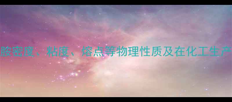 图片 n-甲基苯胺密度、粘度、熔点等物理性质及在化工生产中的应用