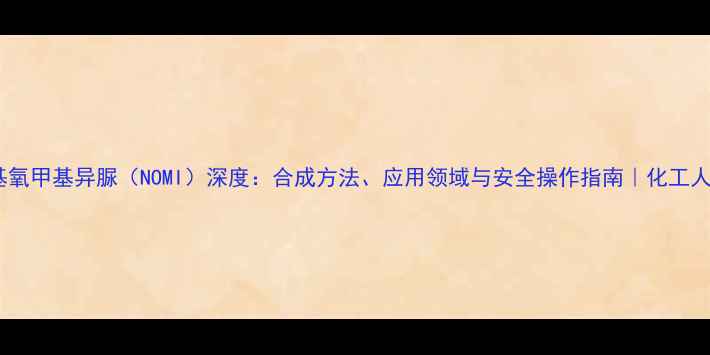 图片 n-硝基氧甲基异脲（NOMI）深度：合成方法、应用领域与安全操作指南｜化工人必看2