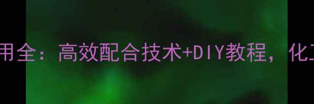 图片 n-羟甲基丙烯酰胺应用全：高效配合技术+DIY教程，化工小白也能轻松上手1