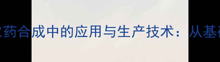 图片 nn-二甲基硫脲在农药合成中的应用与生产技术：从基础性质到工业实践1
