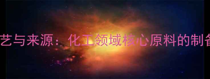 图片 n甲基吗啉的生产工艺与来源：化工领域核心原料的制备技术及供应链分析