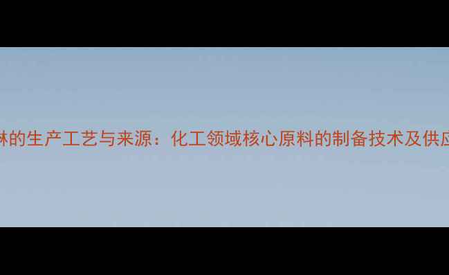 图片 n甲基吗啉的生产工艺与来源：化工领域核心原料的制备技术及供应链分析1
