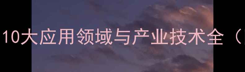 图片 n羟甲基丙烯酰胺：10大应用领域与产业技术全（附生产流程图解）1