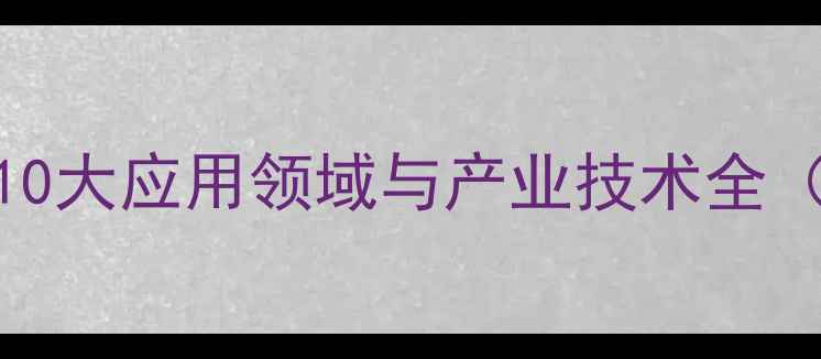 图片 n羟甲基丙烯酰胺：10大应用领域与产业技术全（附生产流程图解）2