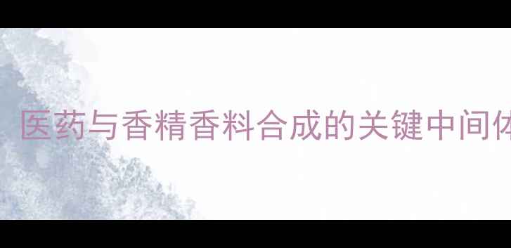 图片 p-二甲基苯甲醛：医药与香精香料合成的关键中间体及安全操作指南