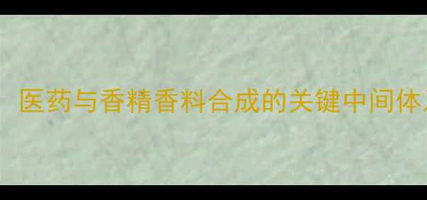 图片 p-二甲基苯甲醛：医药与香精香料合成的关键中间体及安全操作指南1