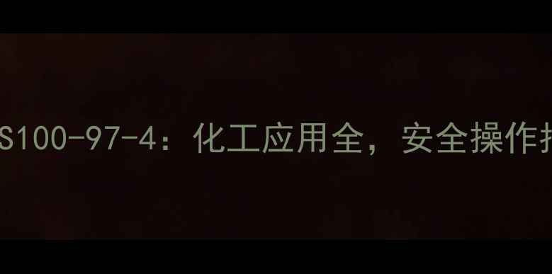 图片 p-甲氨基苯酚CAS100-97-4：化工应用全，安全操作指南与行业趋势2