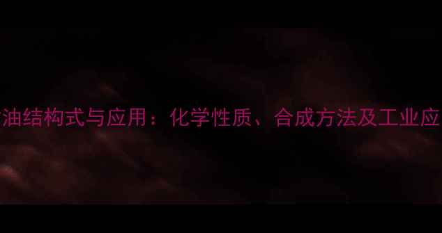 图片 r-氯甘油结构式与应用：化学性质、合成方法及工业应用指南