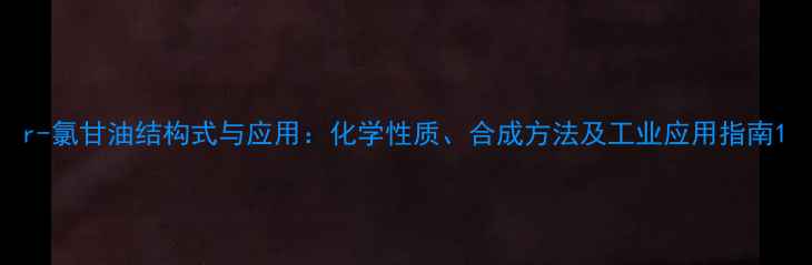 图片 r-氯甘油结构式与应用：化学性质、合成方法及工业应用指南1