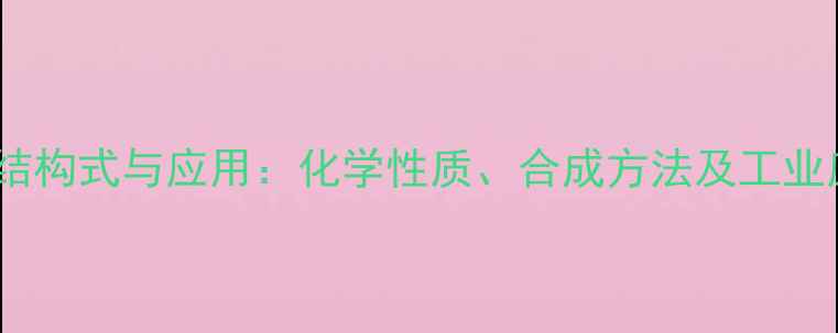 图片 r-氯甘油结构式与应用：化学性质、合成方法及工业应用指南2