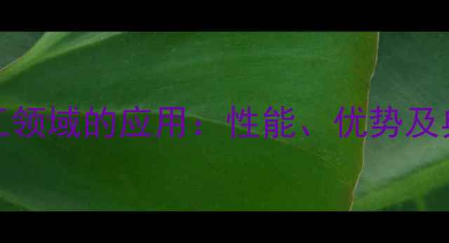 图片 span40在化工领域的应用：性能、优势及典型使用场景