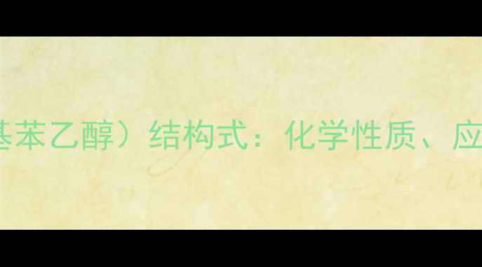 图片 β-苯基乙醇（对羟基苯乙醇）结构式：化学性质、应用与合成方法全指南