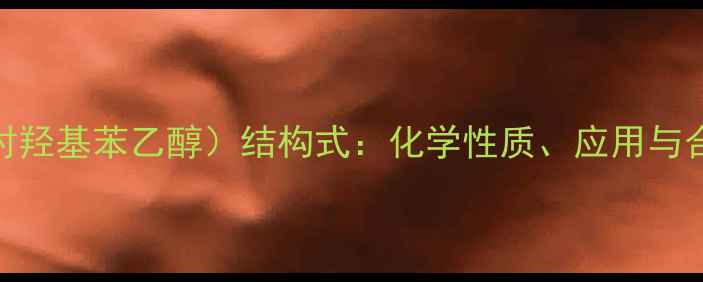 图片 β-苯基乙醇（对羟基苯乙醇）结构式：化学性质、应用与合成方法全指南1