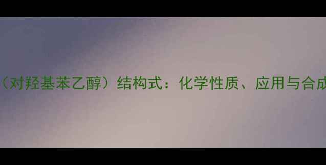 图片 β-苯基乙醇（对羟基苯乙醇）结构式：化学性质、应用与合成方法全指南2