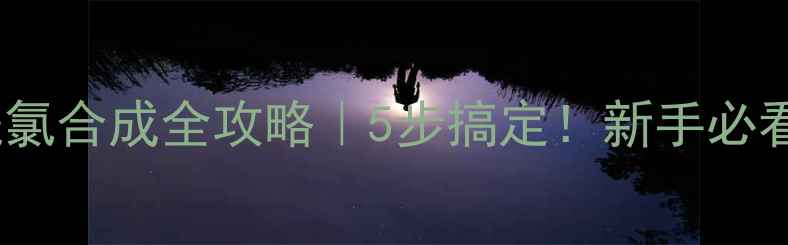 图片 ✅偶氮苯+对甲基苯磺酰氯合成全攻略｜5步搞定！新手必看实验细节+避坑指南🔬1