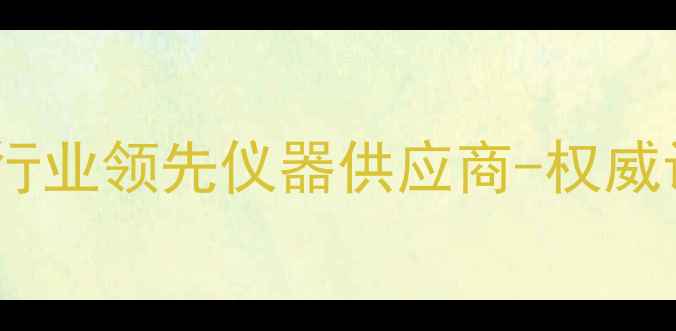 图片 ✅煤炭检测设备厂家行业领先仪器供应商-权威认证+定制化解决方案