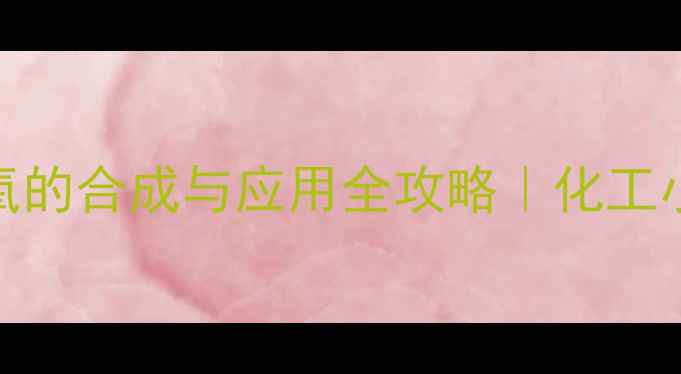 图片 ✨1甲基环己烯臭氧的合成与应用全攻略｜化工小白必看干货篇✨1