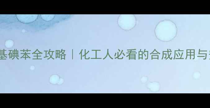 图片 ✨26-二甲基碘苯全攻略｜化工人必看的合成应用与安全指南🔥