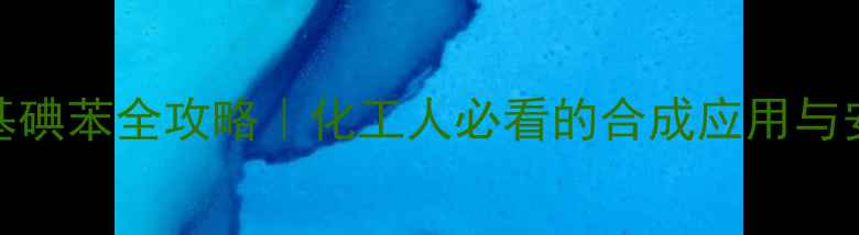 图片 ✨26-二甲基碘苯全攻略｜化工人必看的合成应用与安全指南🔥1