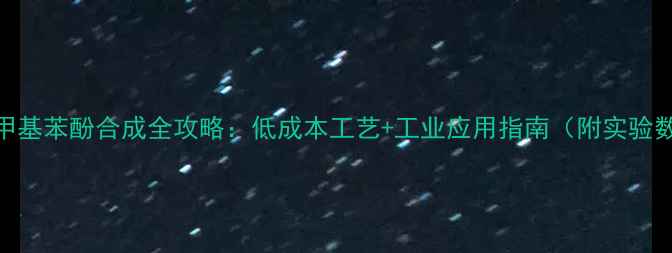 图片 ✨26-二甲基苯酚合成全攻略：低成本工艺+工业应用指南（附实验数据）🔥1