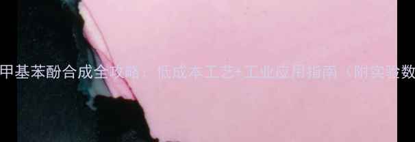 图片 ✨26-二甲基苯酚合成全攻略：低成本工艺+工业应用指南（附实验数据）🔥2