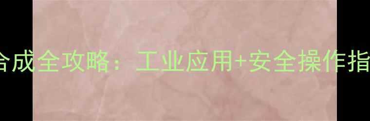 图片 ✨2溴3-氯甲基己烷合成全攻略：工业应用+安全操作指南（附实验视频）✨