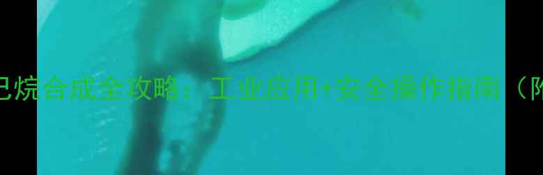 图片 ✨2溴3-氯甲基己烷合成全攻略：工业应用+安全操作指南（附实验视频）✨1