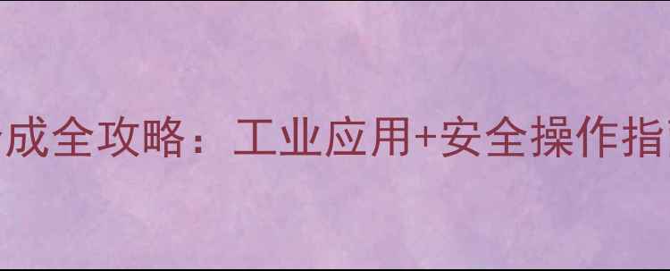 图片 ✨2溴3-氯甲基己烷合成全攻略：工业应用+安全操作指南（附实验视频）✨2