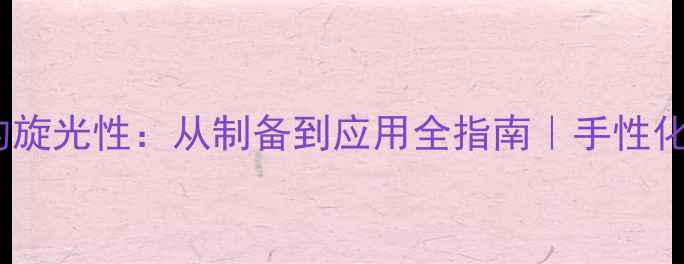 图片 ✨3-甲基环戊酮的旋光性：从制备到应用全指南｜手性化合物的秘密武器2